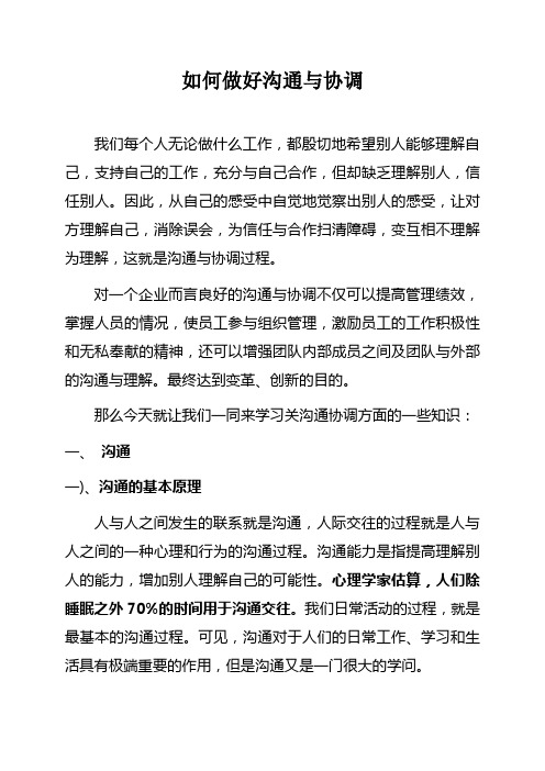 如何做好沟通与协调