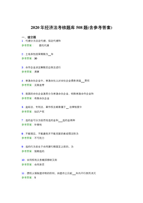 最新精选2020年经济法完整题库508题(含答案)