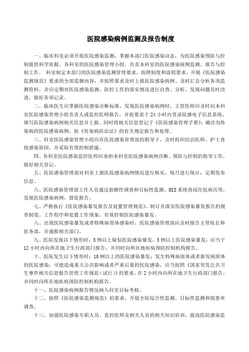 医院感染病例监测及报告制度