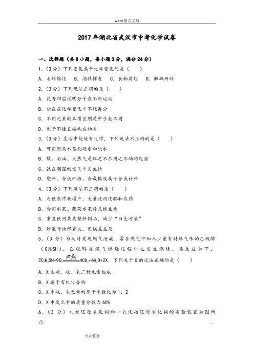 2017年湖北省武汉市中考化学试卷和解析