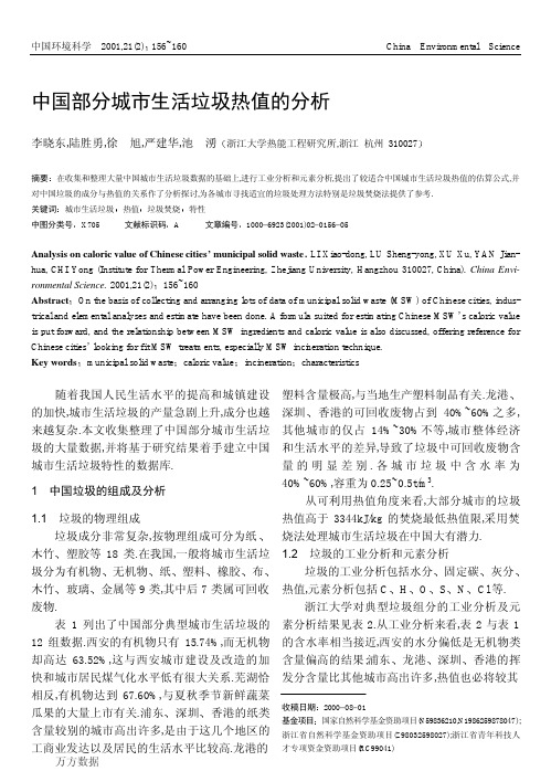[8]李晓东_中国部分城市生活垃圾热值的分析