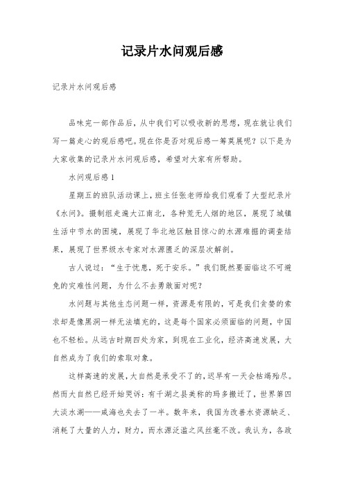 记录片水问观后感