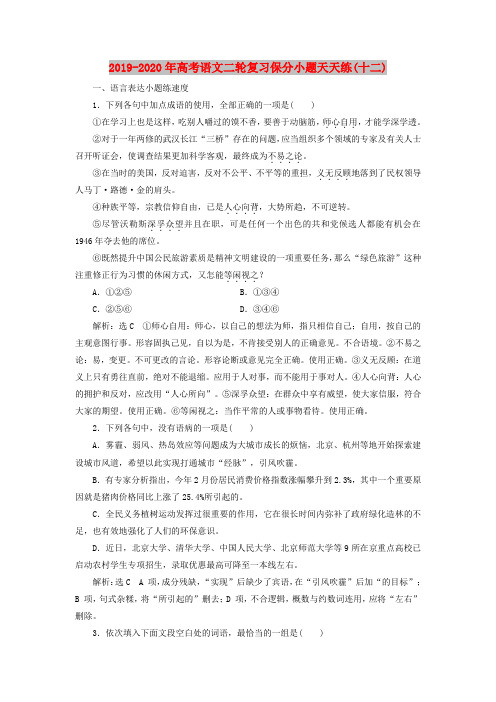2019-2020年高考语文二轮复习保分小题天天练(十二)