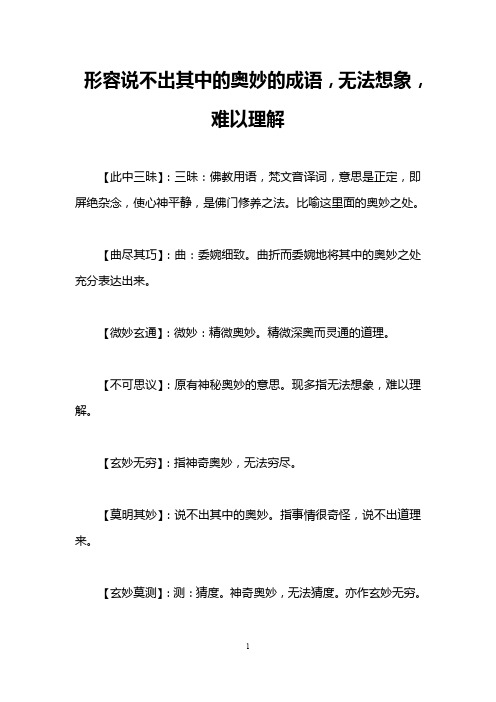 形容说不出其中的奥妙的成语,无法想象,难以理解