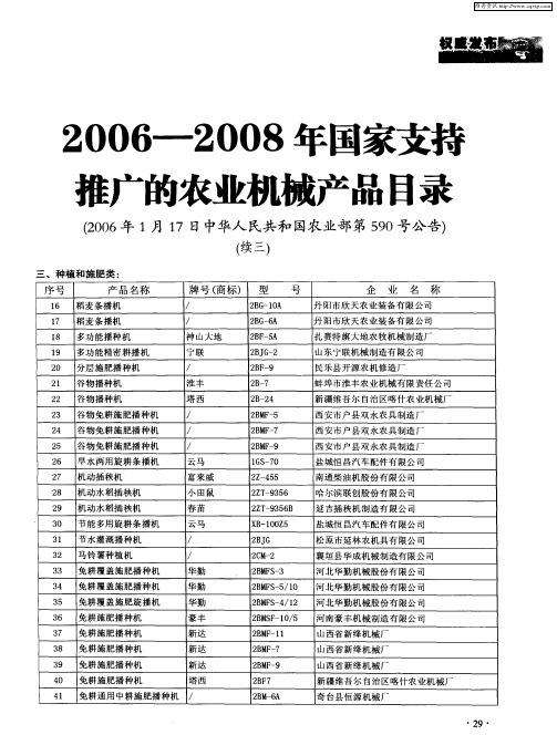 2006—2008年国家支持(2006年1月17日中华人民共和国农业部第590号公告)