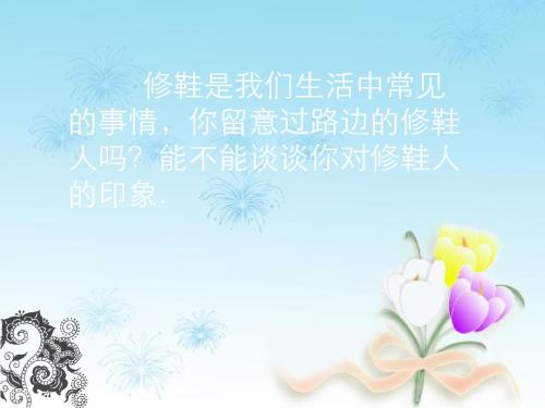 北师大版五年级下册语文ppt课件修鞋姑娘31p