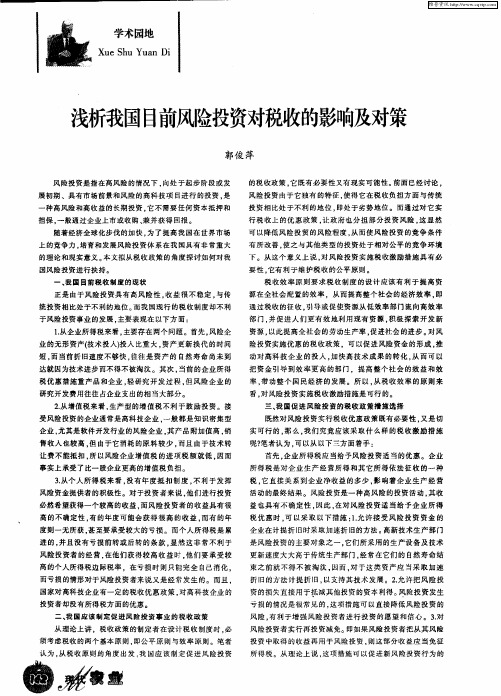 浅析我国目前风险投资对税收的影响及对策