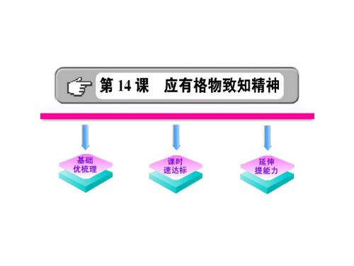 语文：第14课《应有格物致知精神》课件(人教实验版九年级上)