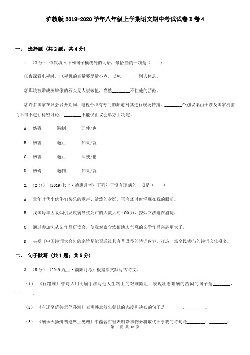 沪教版2019-2020学年八年级上学期语文期中考试试卷D卷4