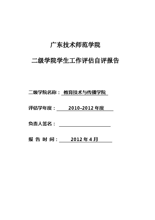 二级学院学生工作评估自评报告参考格式及内容