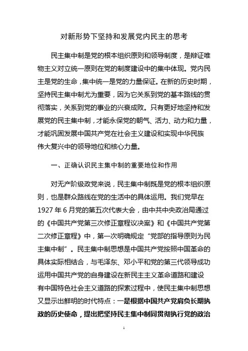 浅析新形势下怎样更好地坚持党的民主集中制