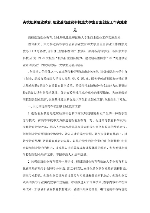 高校创新创业教育、创业基地建设和促进大学生自主创业工作实施意见