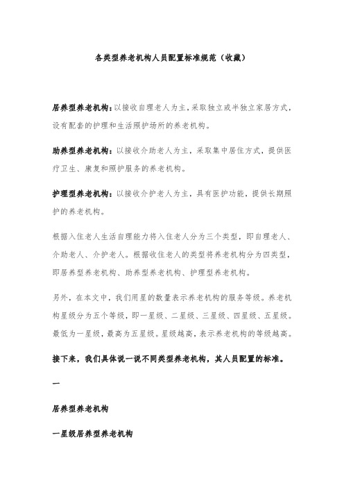 各类型养老机构人员配置标准规范(收藏)