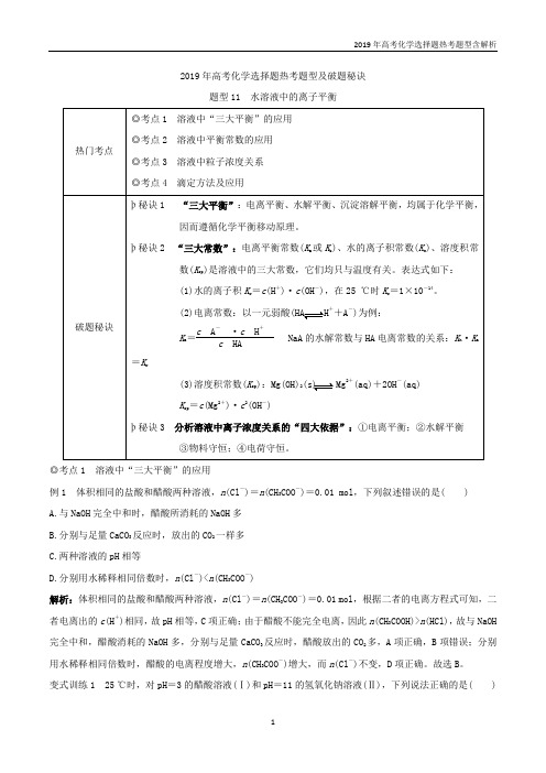 2019年高考化学选择题热考题型11 水溶液中的离子平衡含解析