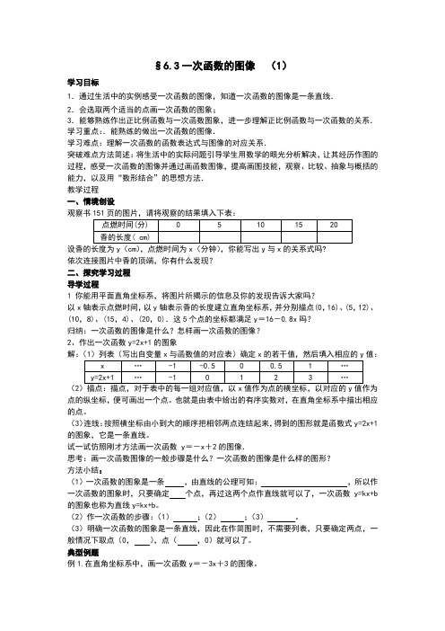 苏科版数学八年级上册 6.3一次函数的图像 (1)  教案 