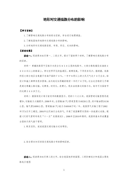 高中地理地形对交通线路分布的影响(学案)
