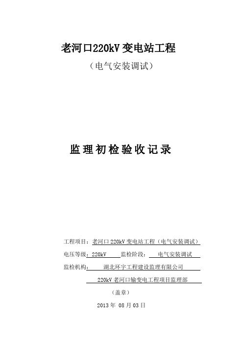 电气初验收检查记录