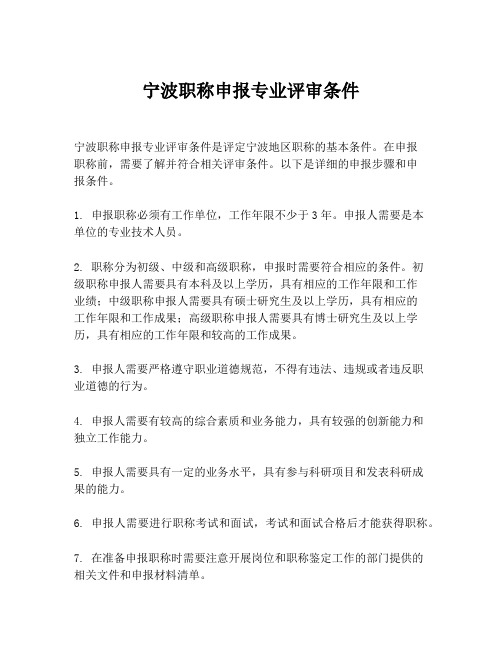 宁波职称申报专业评审条件