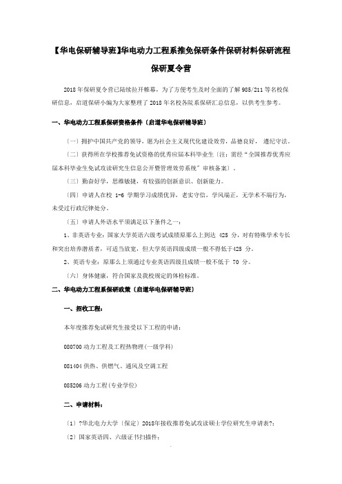【华电保研辅导班】华电动力工程系推免保研条件保研材料保研流程保研夏令营 