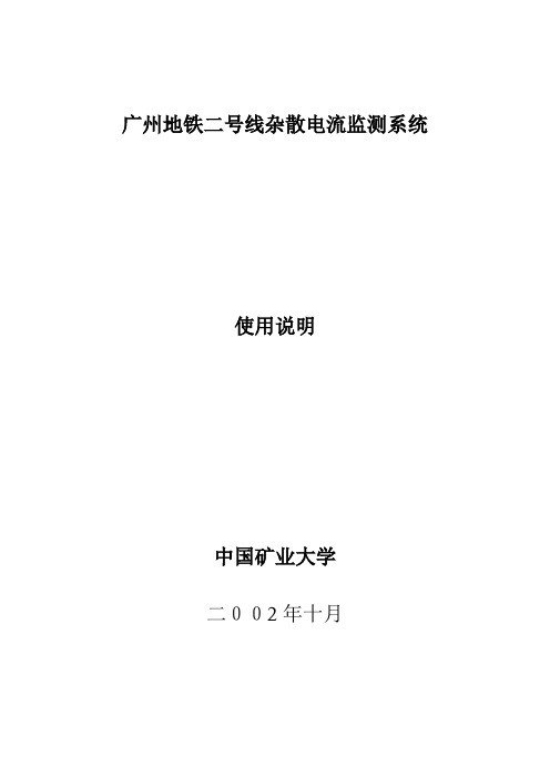 杂散电流监测系统使用说明
