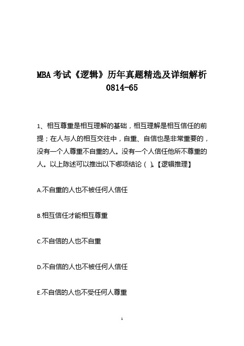 MBA考试《逻辑》历年真题精选及详细解析0814-65