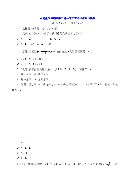 中考数学专题突破训练--平面直角坐标系与函数