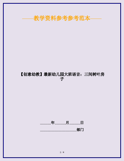 【创意幼教】最新幼儿园大班语言：三间树叶房子