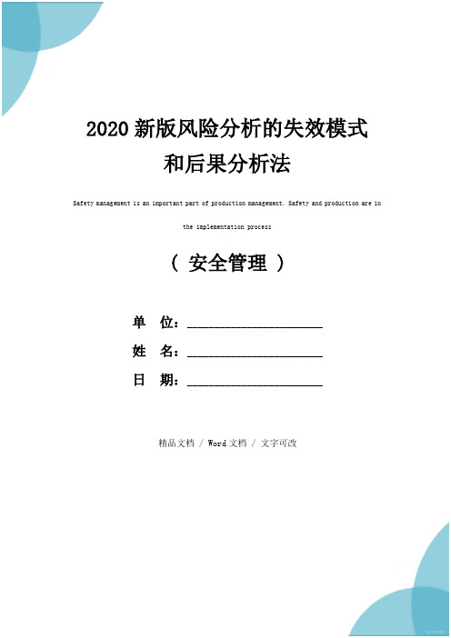 2020新版风险分析的失效模式和后果分析法