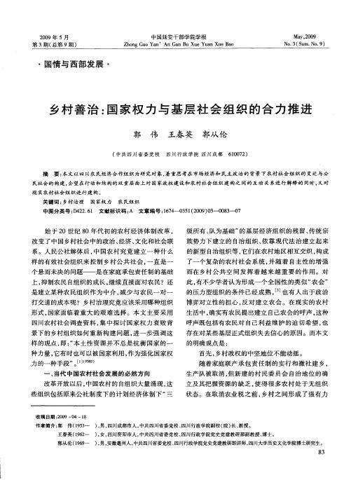 乡村善治：国家权力与基层社会组织的合力推进