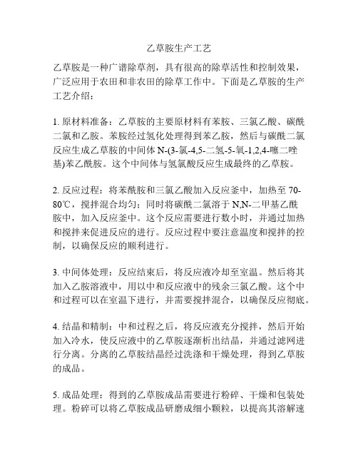 乙草胺生产工艺