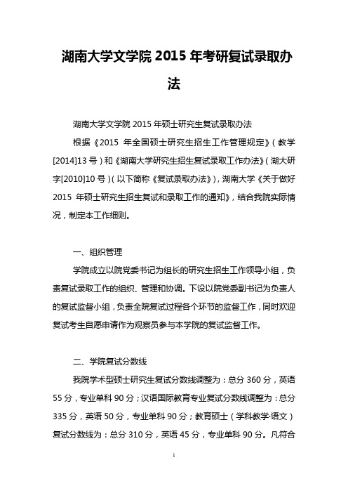 湖南大学文学院2015年考研复试录取办法