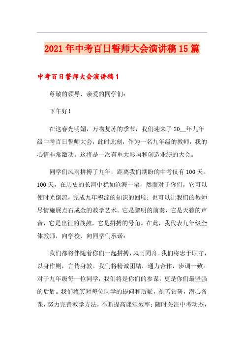 2021年中考百日誓师大会演讲稿15篇