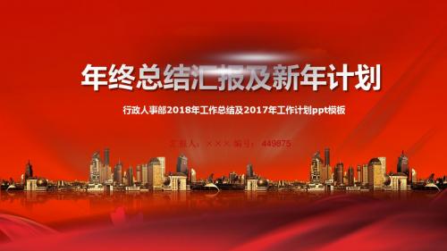 行政人事部2018年工作总结及2017年工作计划ppt模板