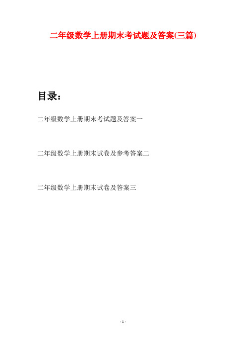 二年级数学上册期末考试题及答案(三套)