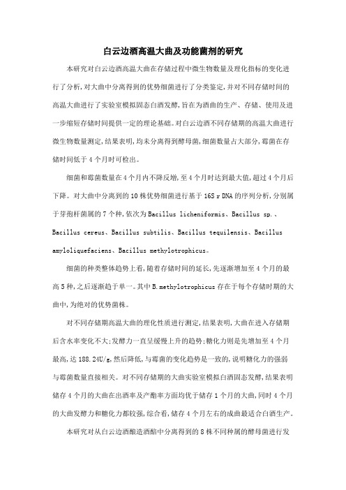 白云边酒高温大曲及功能菌剂的研究