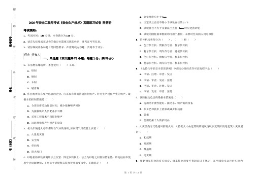 2020年安全工程师考试《安全生产技术》真题练习试卷 附解析