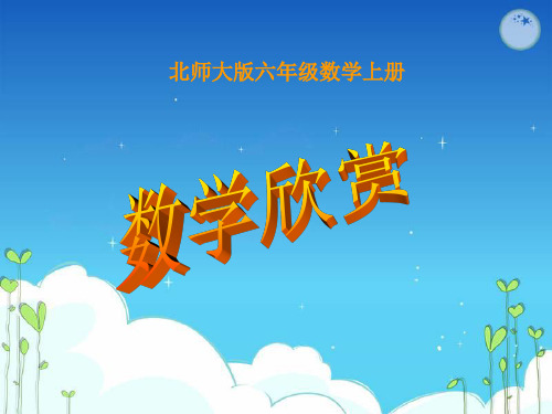 北师版小学数学六年级上册数学欣赏课件