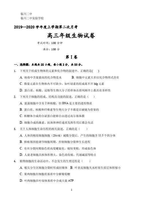 江西省临川二中、临川二中实验学校2020届高三上学期10月月考生物试题 Word版含答案