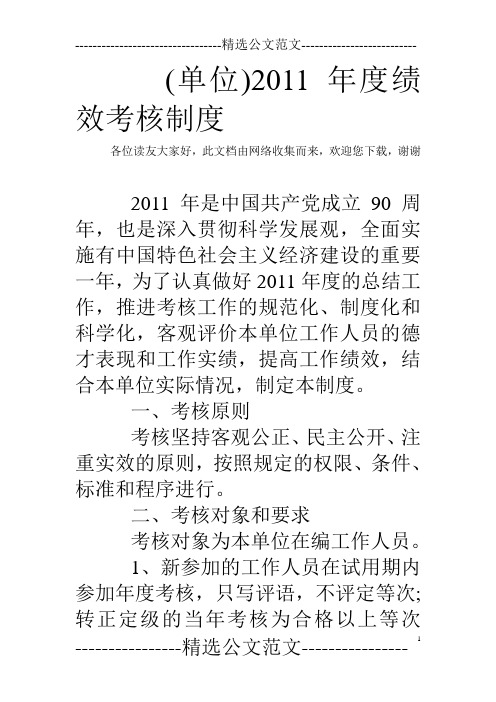 (单位)2011年度绩效考核制度