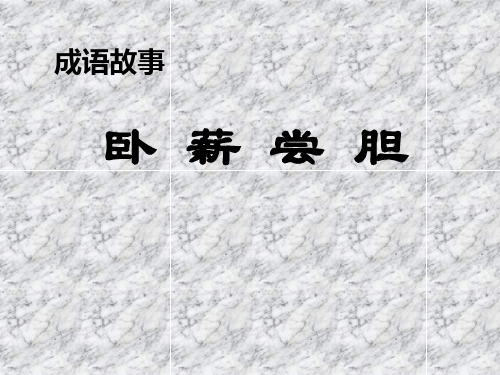 《卧薪尝胆》教材课件PPT(3篇)