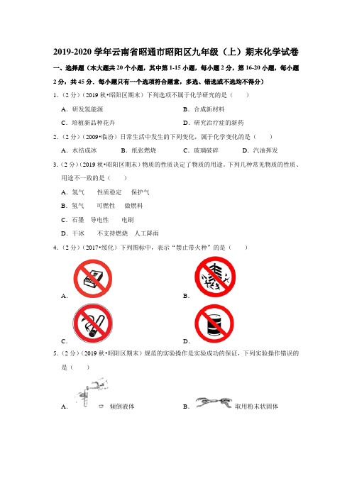 2019-2020学年云南省昭通市昭阳区九年级上册期末化学试卷