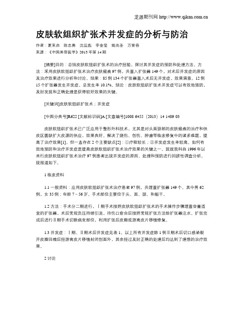 皮肤软组织扩张术并发症的分析与防治