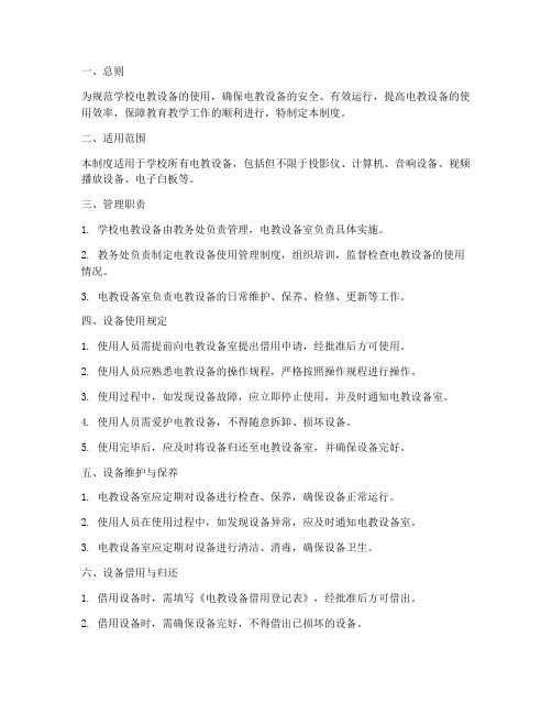 学校电教设备使用管理制度