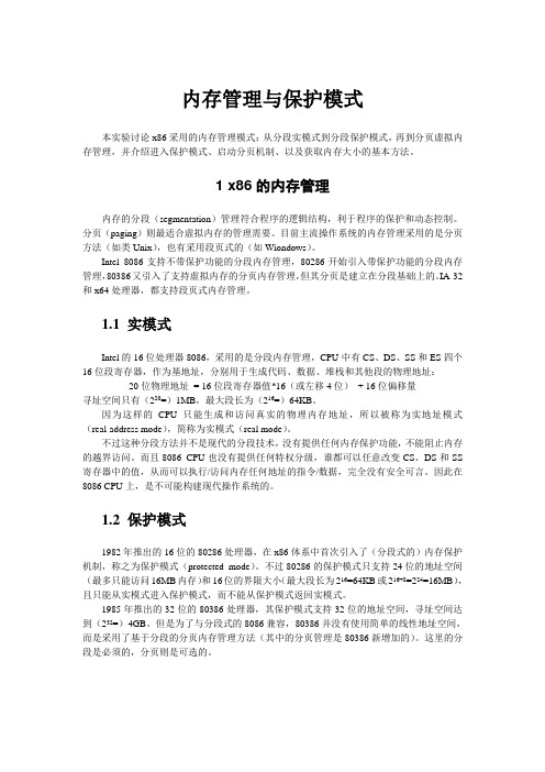 内存管理与保护模式