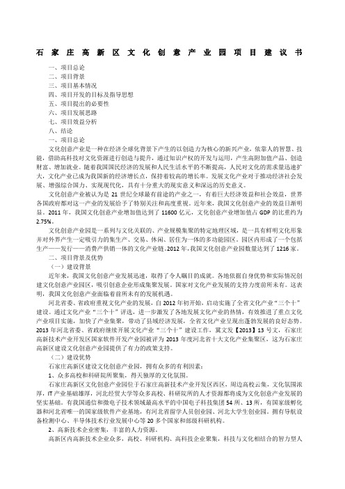石家庄高新区文化创意产业园项目建议书