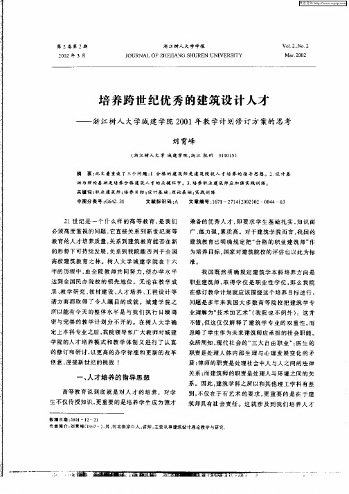 培养跨世纪优秀的建筑设计人才—浙江树人大学城建学院2001年教学计划修订方案的思考