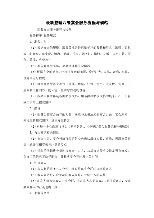 最新整理西餐宴会服务流程与规范.docx