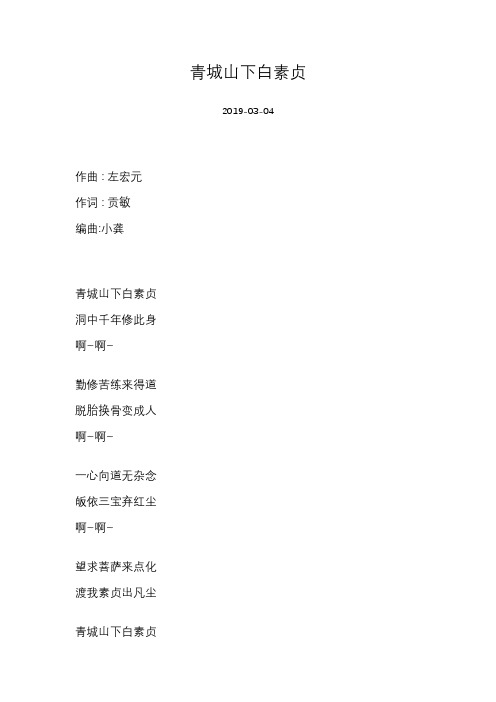 [白玛多吉][青城山下白素贞]歌词
