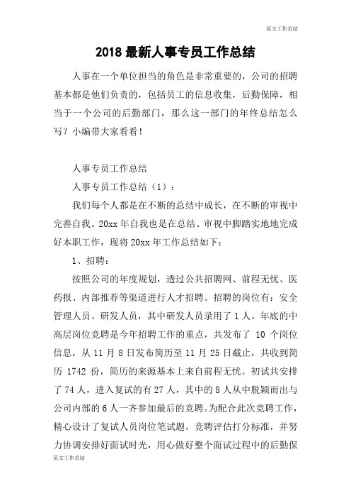【范文工作总结】2018最新人事专员工作总结