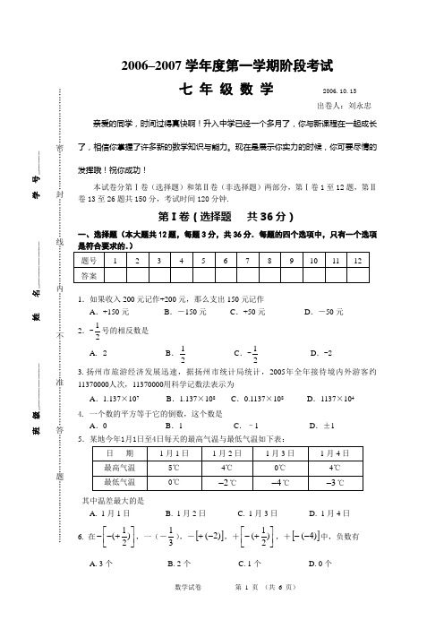 2006-2007学年度七年级第一学期阶段考试